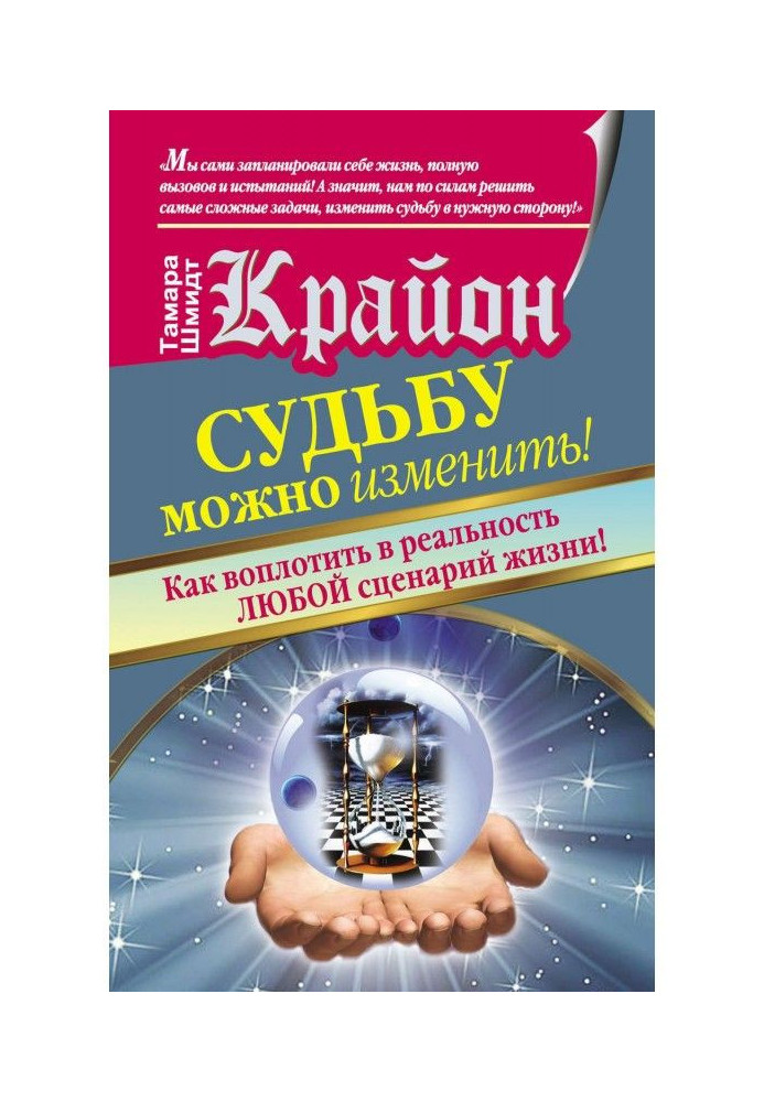 Крайон. Судьбу можно изменить! Как воплотить в реальность любой сценарий жизни