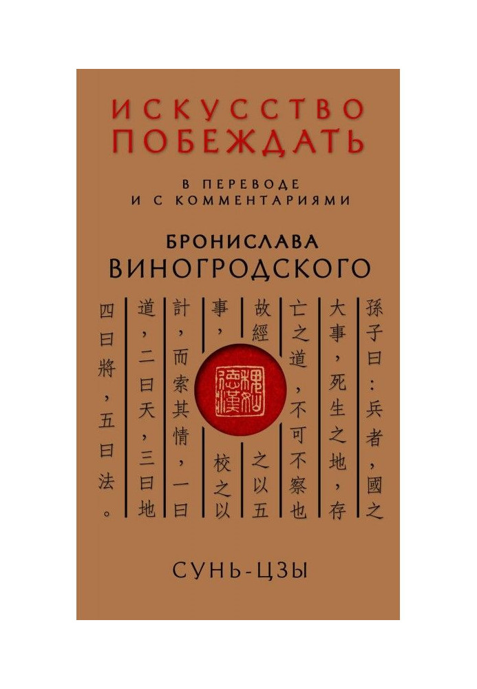 Мистецтво перемагати. У перекладі і з коментарями Броніслава Виногродского