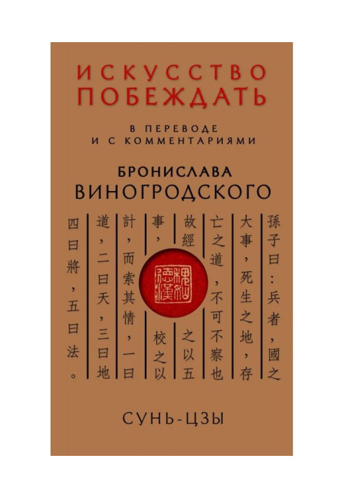 Мистецтво перемагати. У перекладі і з коментарями Броніслава Виногродского