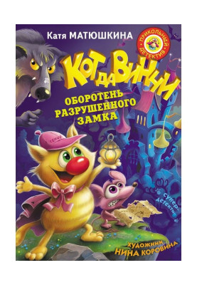 Кот да Винчи. Оборотень разрушенного замка