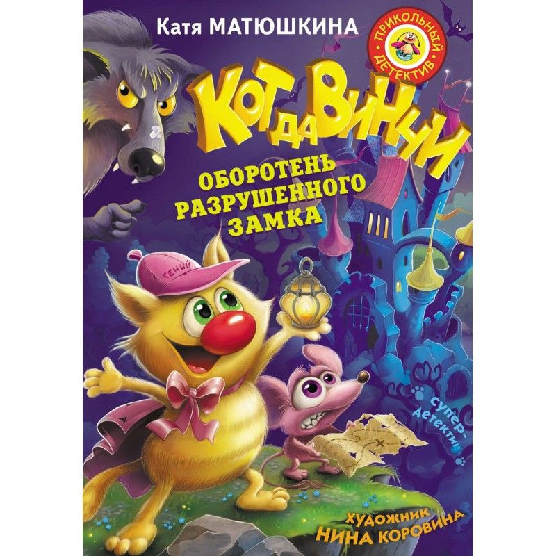 Кот да Винчи. Оборотень...