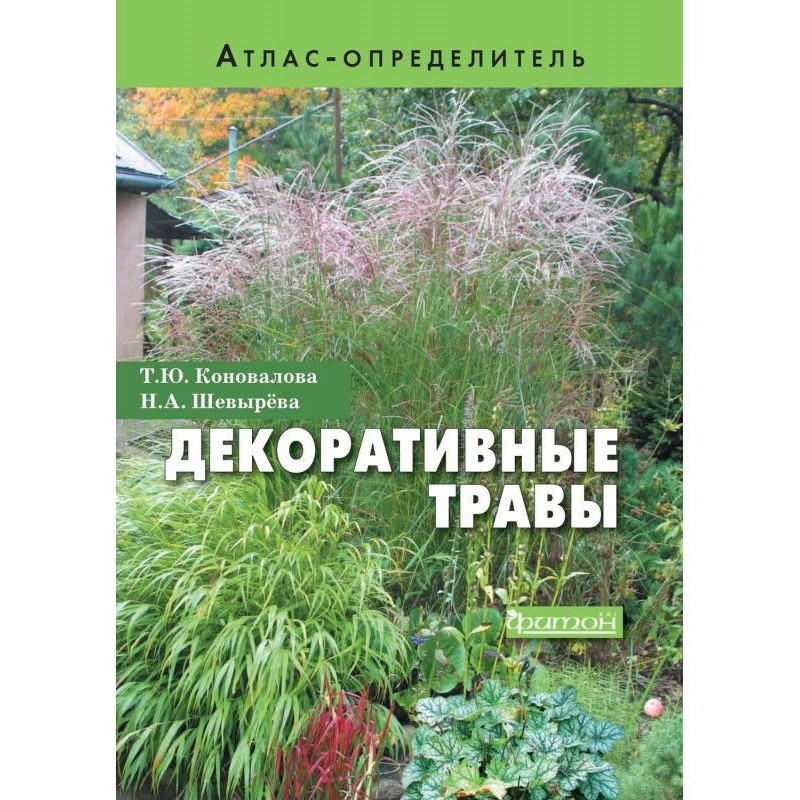 Декоративні трави