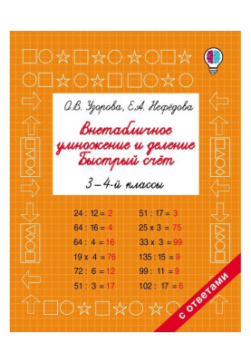 Внетабличное множення і ділення. Швидкий рахунок. 3-4 класи