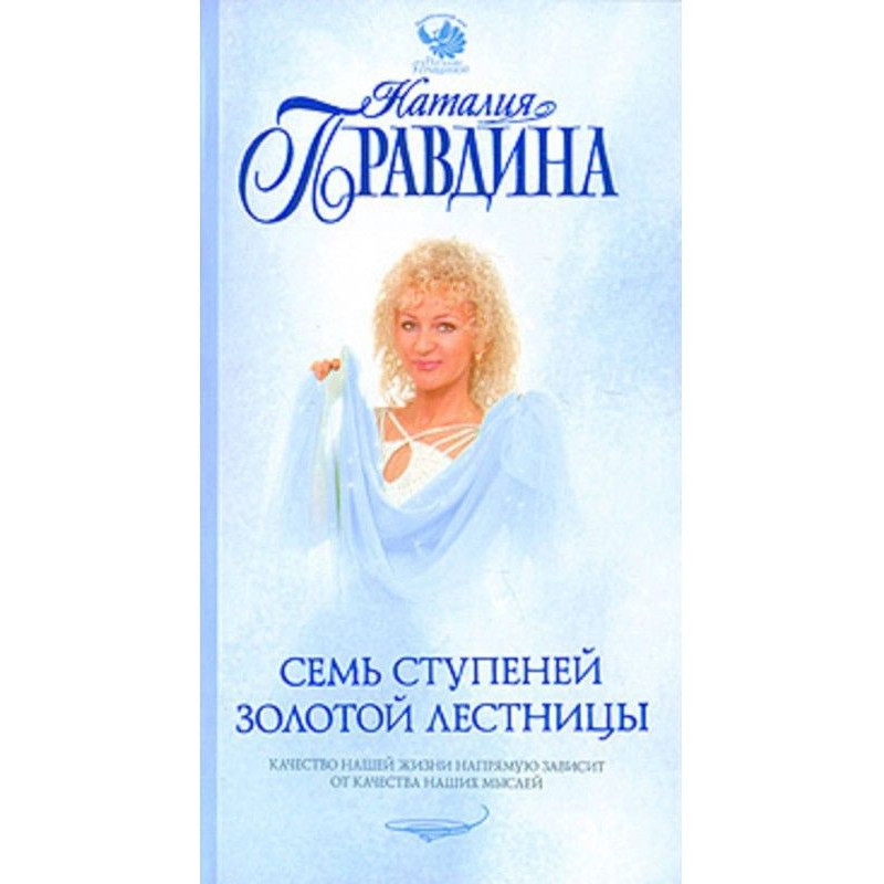 Семь ступеней Золотой лестницы