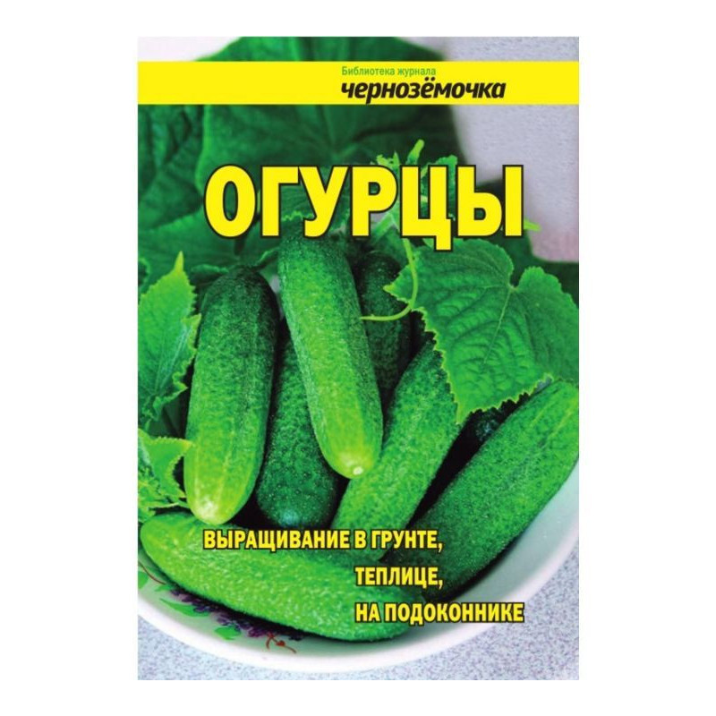 Огірки. Вирощування в...