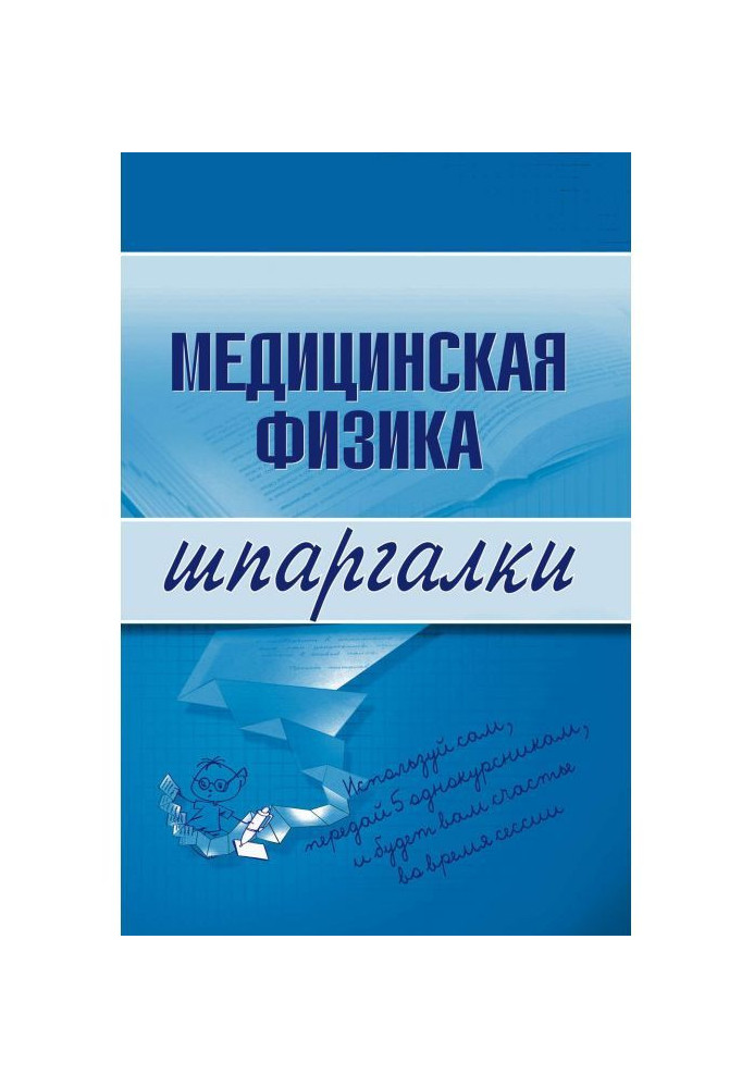 Медицинская физика