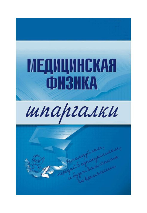 Медицинская физика