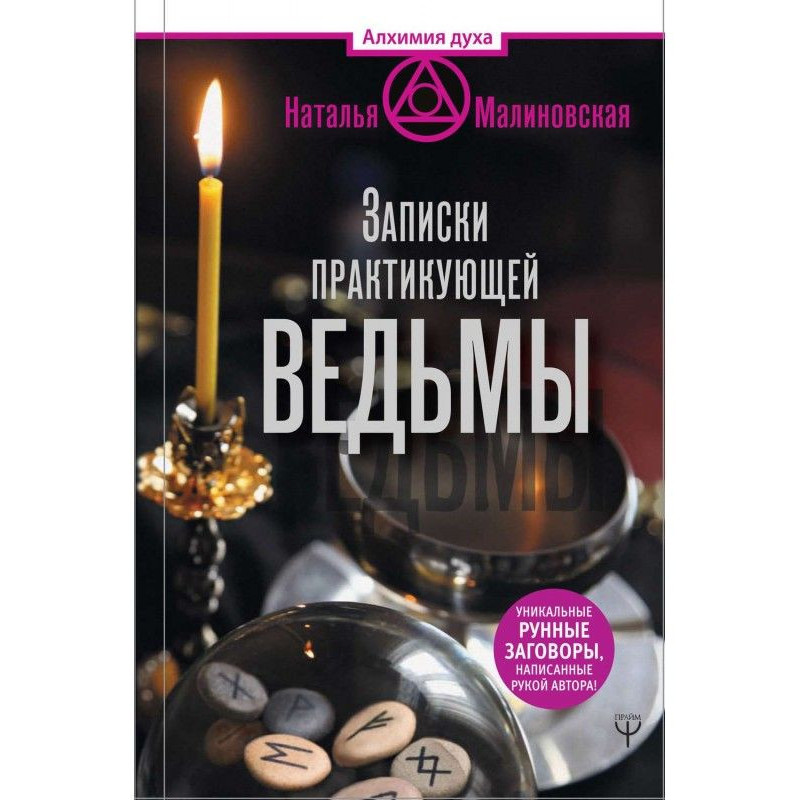 Записки практикующей ведьмы