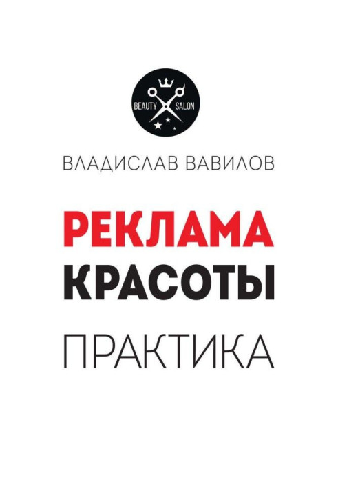 Пособие для директоров и собственников салонов красоты. Практические советы по рекламе салона красоты