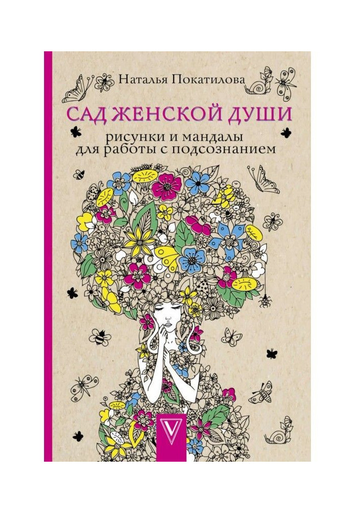 Сад жіночої душі. Малюнки і мандалы для роботи з підсвідомістю