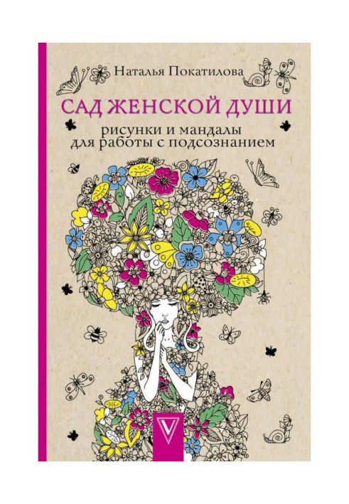 Сад жіночої душі. Малюнки і мандалы для роботи з підсвідомістю