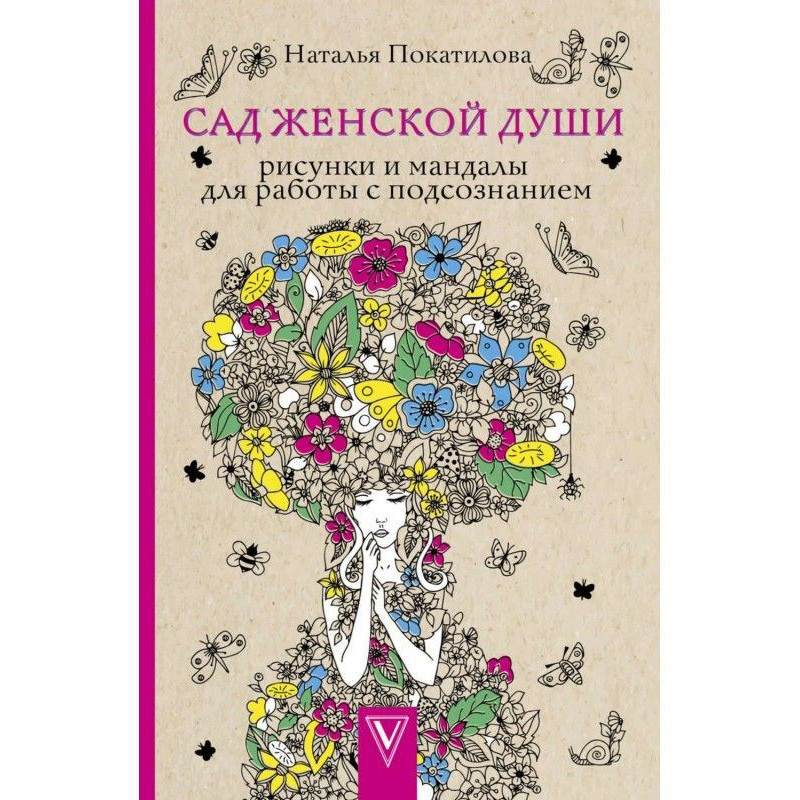 Сад женской души. Рисунки и...