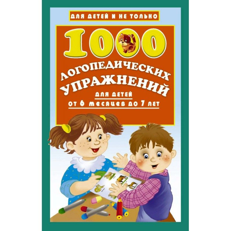 1000 логопедических...
