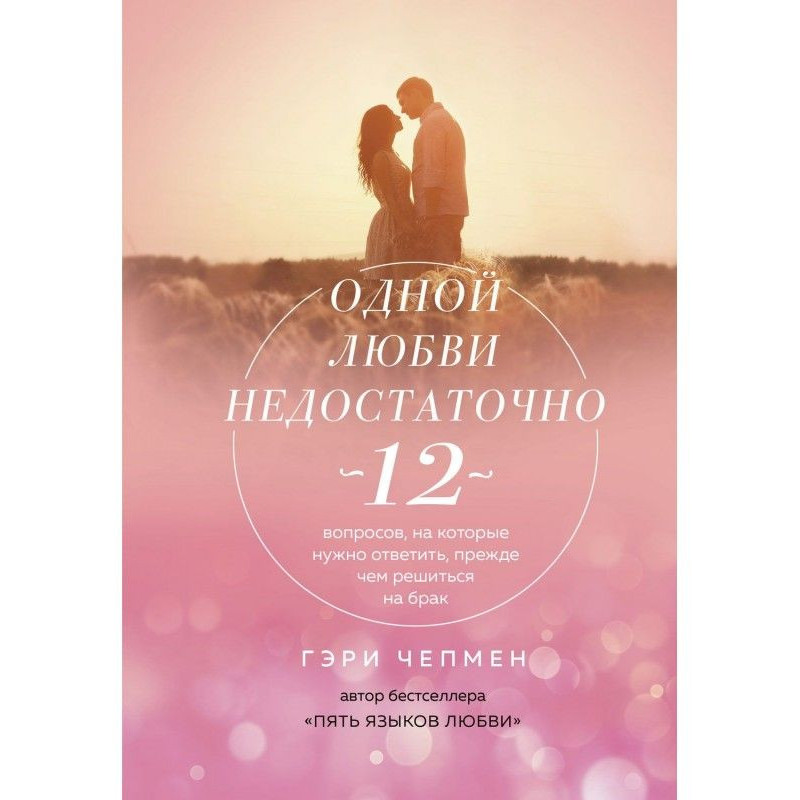 Одной любви недостаточно....