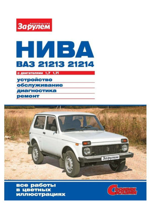 Field of ВАЗ- 21213, - 21214 with engines 1,7| 1,7i. Device, service, diagnostics, repair. Illustrated ...