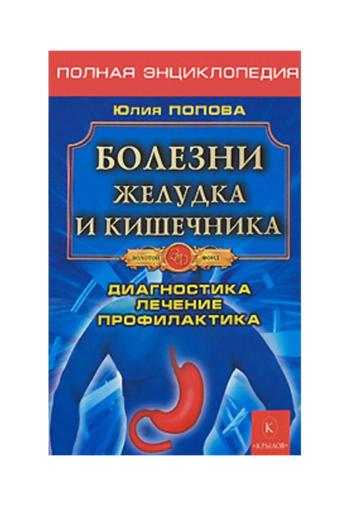 Болезни желудка и кишечника