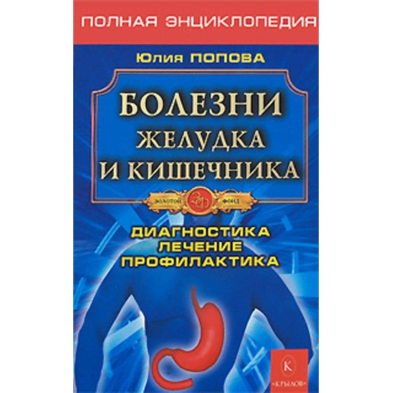 Болезни желудка и кишечника