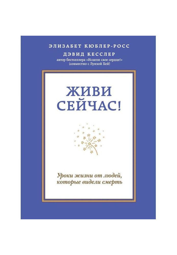 Живи сейчас! Уроки жизни от людей, которые видели смерть