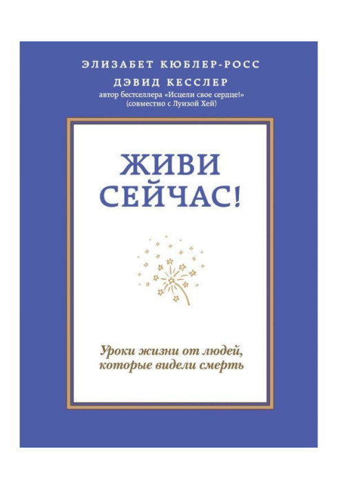 Живи сейчас! Уроки жизни от людей, которые видели смерть