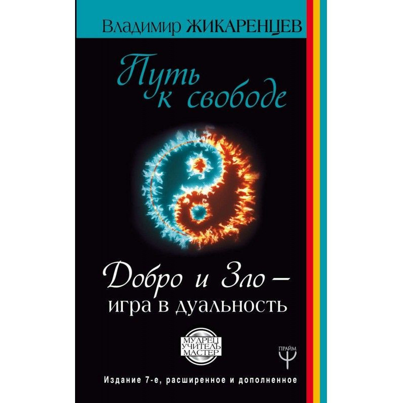 Шлях до свободи. Добро і...