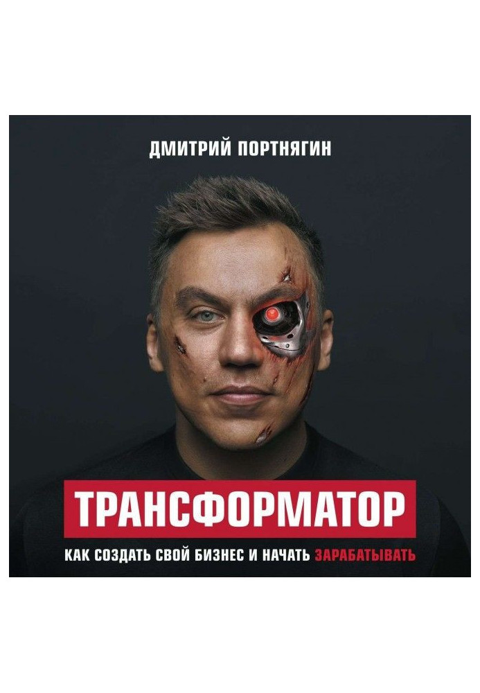 Трансформатор. Как создать свой бизнес и начать зарабатывать