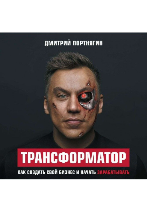 Трансформатор. Как создать свой бизнес и начать зарабатывать