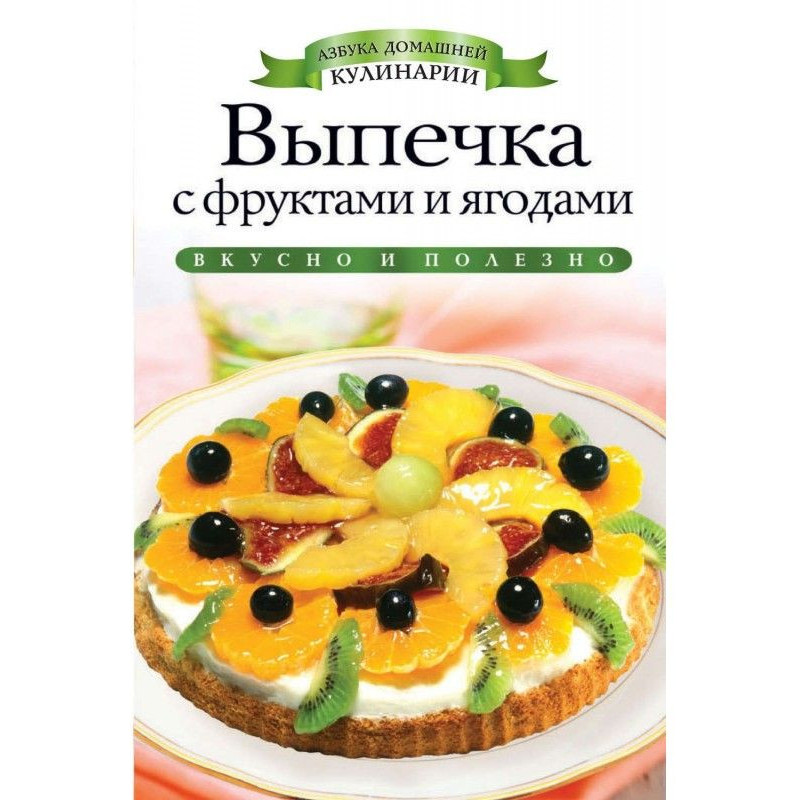 Выпечка с фруктами и ягодами