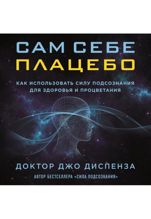 Сам себе плацебо: как использовать силу подсознания для здоровья и процветания