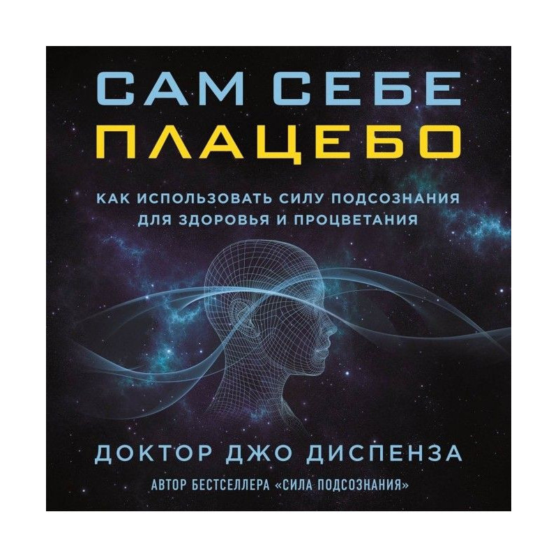 Сам себе плацебо: как...
