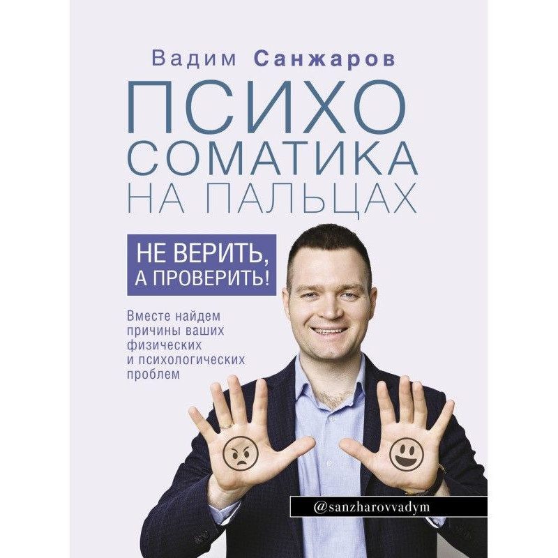 Психосоматика на пальцах....