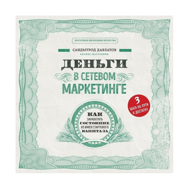 Деньги в сетевом маркетинге
