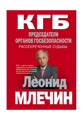КГБ. Председатели органов госбезопасности. Рассекреченные судьбы