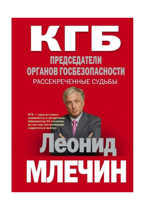 KGB. Chairmen of organs of state security. Declassified fates