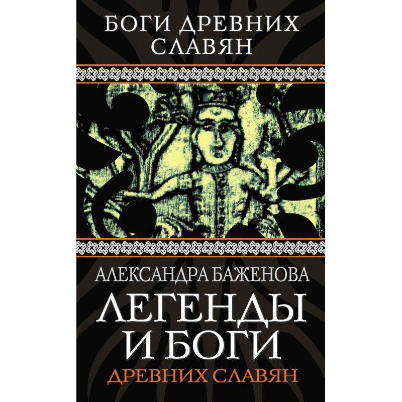 Легенды и боги древних славян