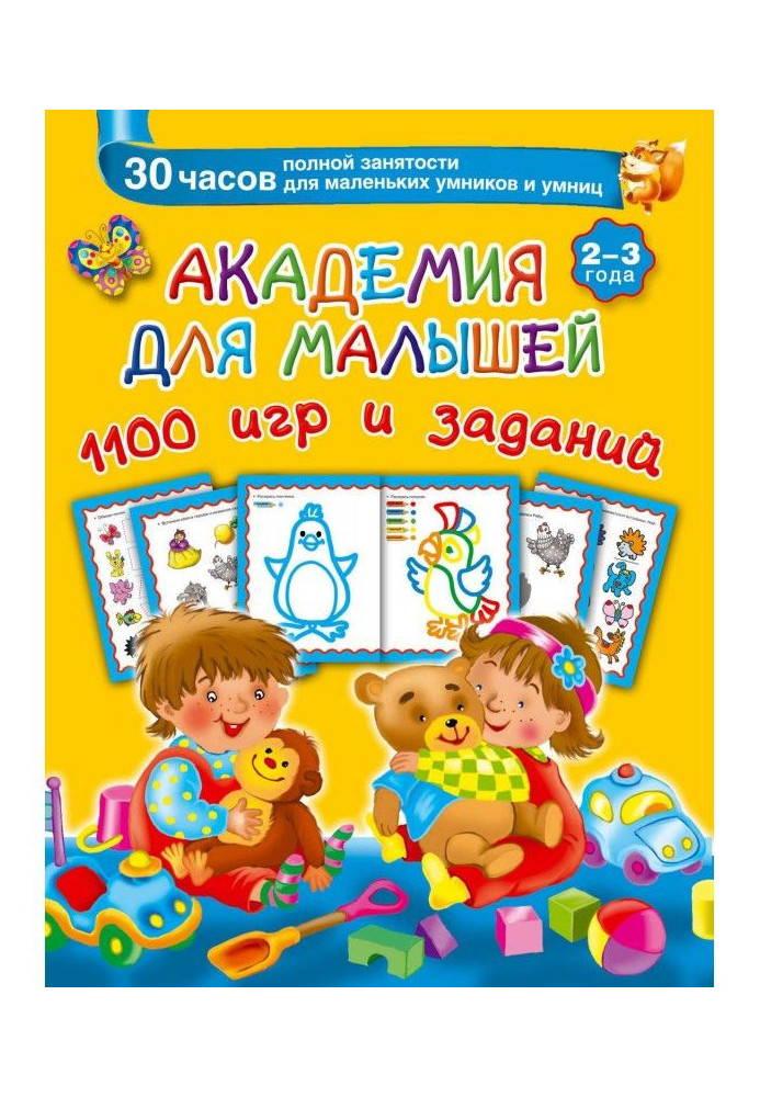 Академия для малышей. 1100 игр и заданий. 2-3 года