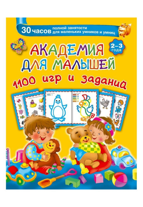 Академия для малышей. 1100 игр и заданий. 2-3 года