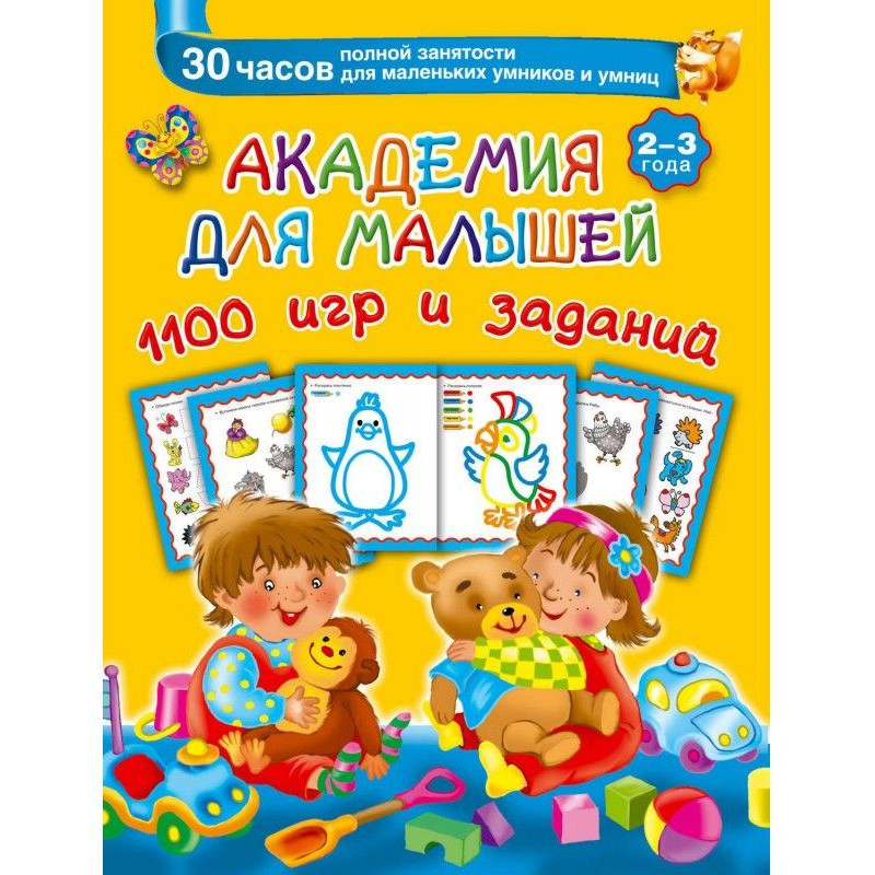 Академія для малюків. 1100...