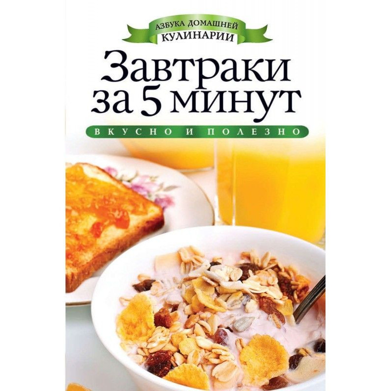 Сніданки за 5 хвилин