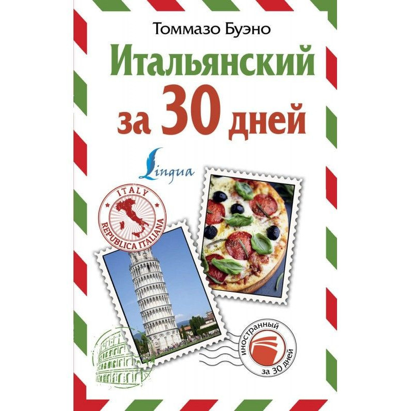 Італійський за 30 днів