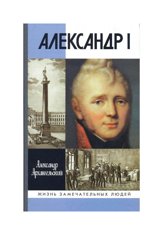 Александр I