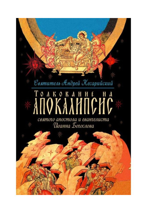 Толкование на Апокалипсис святого Апостола и Евангелиста Иоанна Богослова. В 24 словах и 72 главах