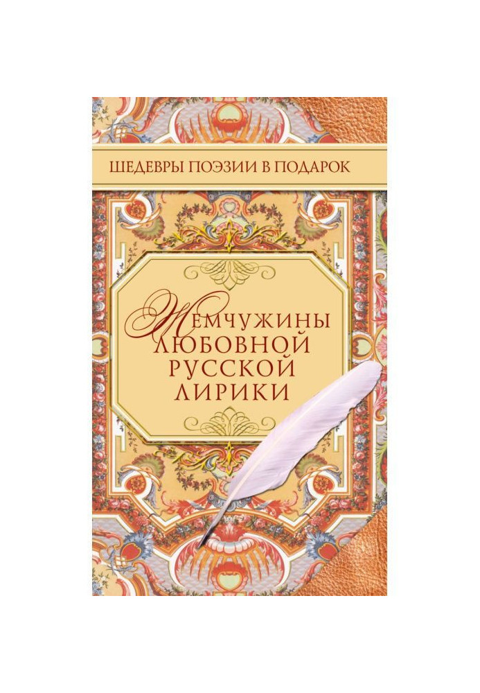 Pearls of the love Russian lyric poetry. 500 lines about love. XIX century