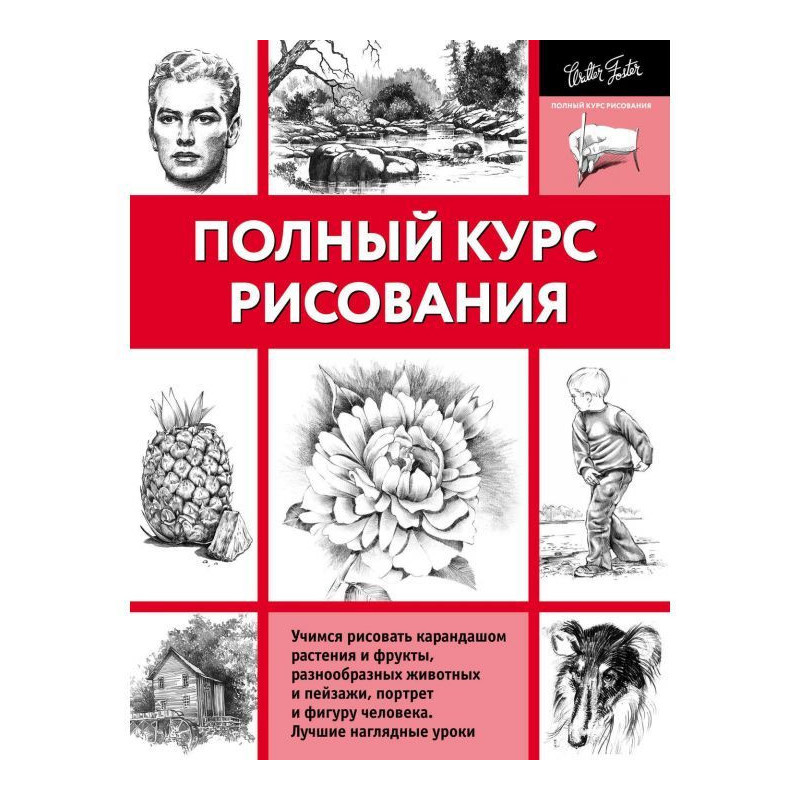 Полный курс рисования