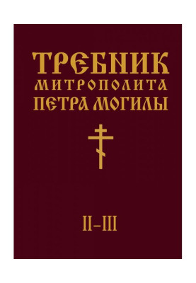 Trebnik of Metropolitan...