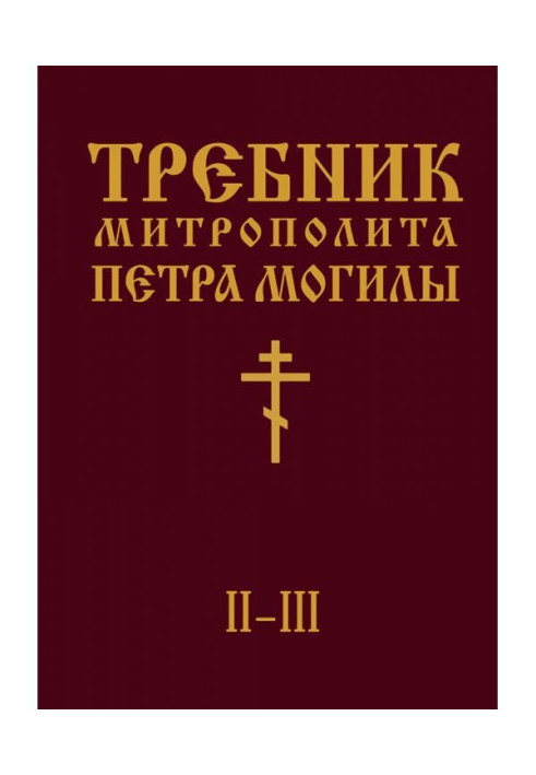 Требник Митрополита Петра Могилы. Книга II. Части II-III