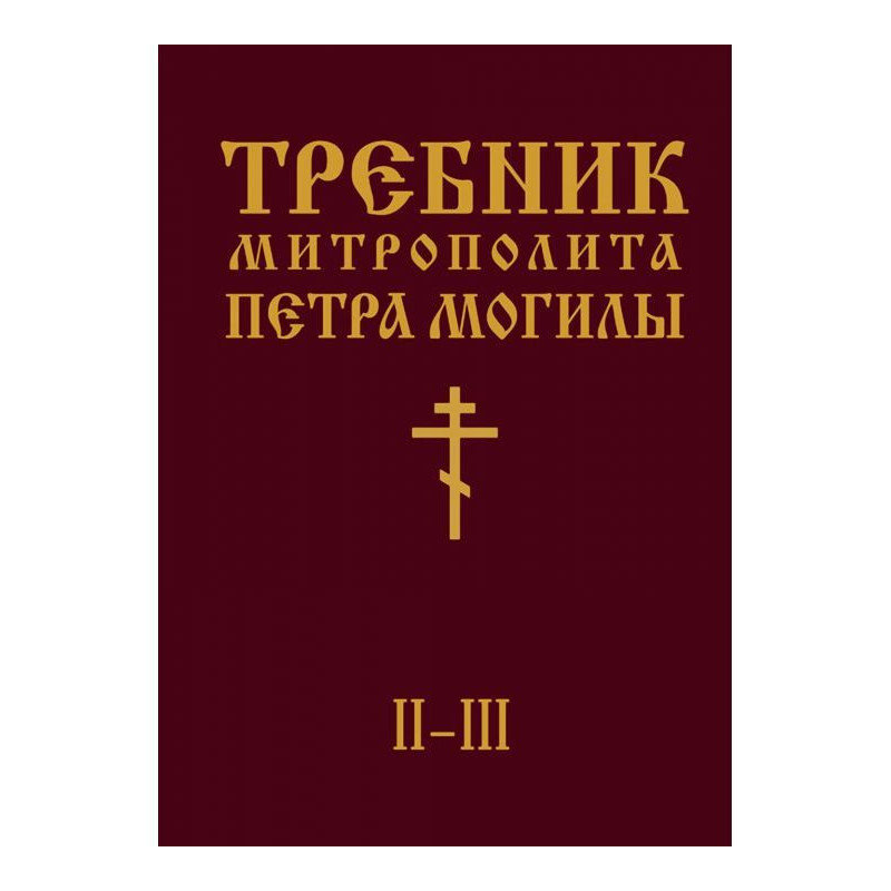Требник Митрополита Петра...