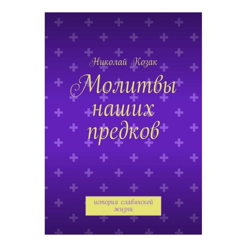 Молитвы наших предков