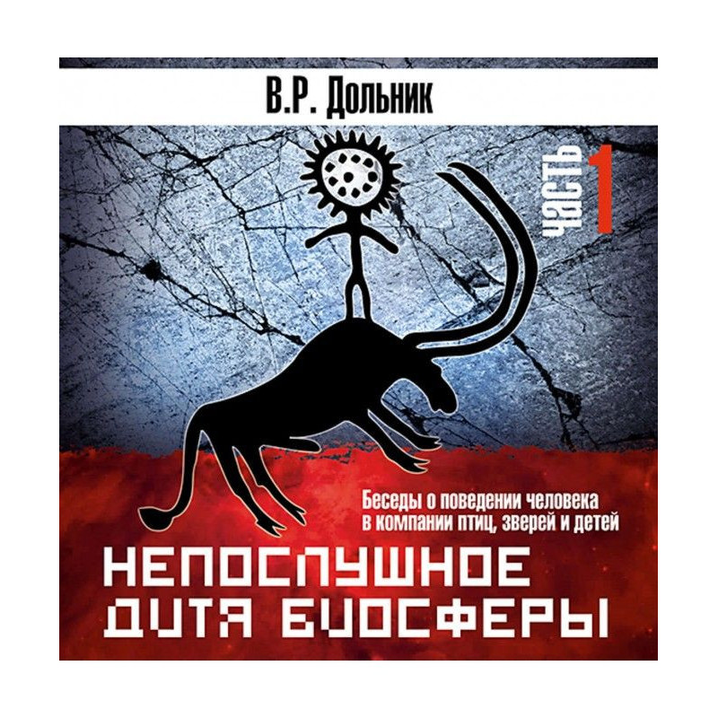 Неслухняне дитя біосфери...