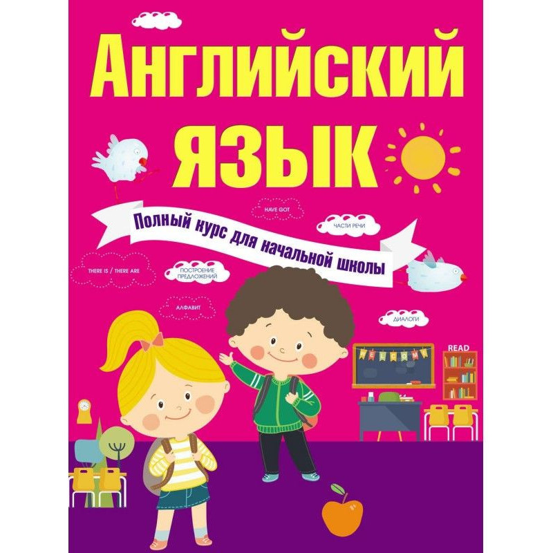 Английский язык. Полный...