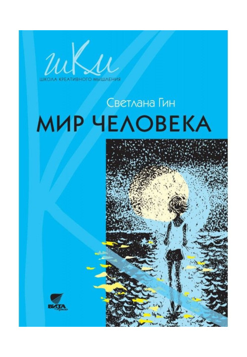 Мир человека. Программа и методические рекомендации по внеурочной деятельности в начальной школе. Пособие для уч...